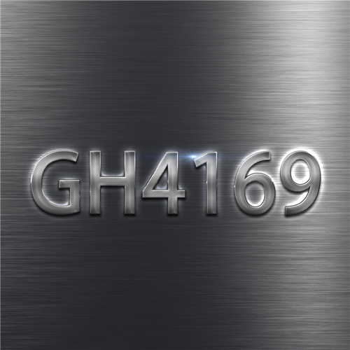 GH4169与优质GH4169高温合金