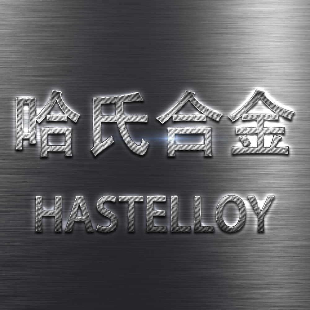 常用哈氏合金类型及性能