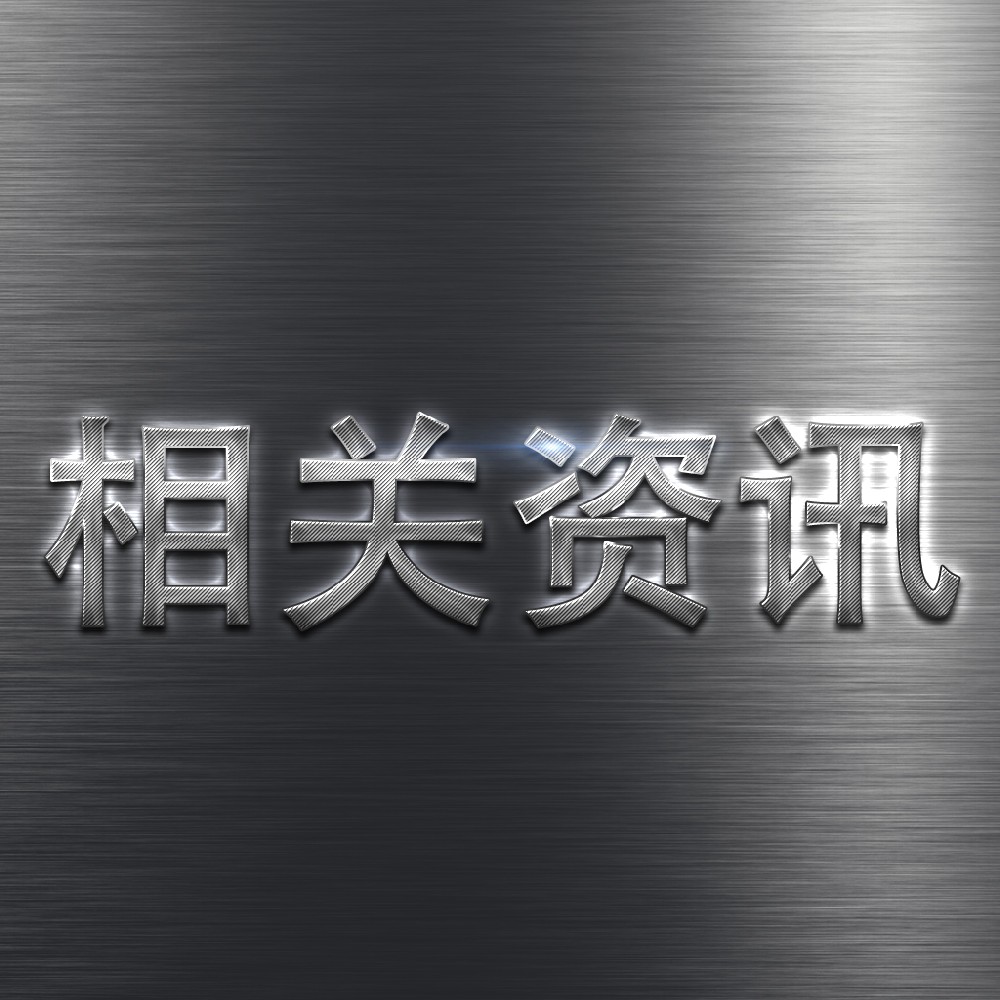 钛和铌两种合金元素对不锈钢都有哪些具体的影响